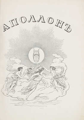 Аполлон. [Художественно-литературный журнал]. 1912. № 5. СПб.: Издатели С.К. Маковский, М.К. Ушаков, 1912.